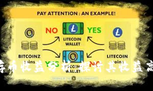 Tokenim存币收益分析：探讨其收益高低及风险