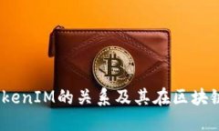 详解Gate与TokenIM的关系及其