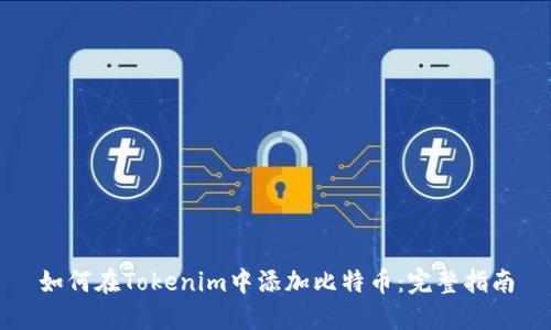 如何在Tokenim中添加比特币：完整指南