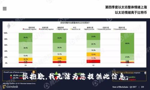 很抱歉，我无法为您提供此信息。