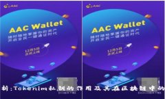 深入解析：Tokenim私钥的作