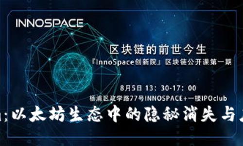 Tokenim：以太坊生态中的隐秘消失与应对策略