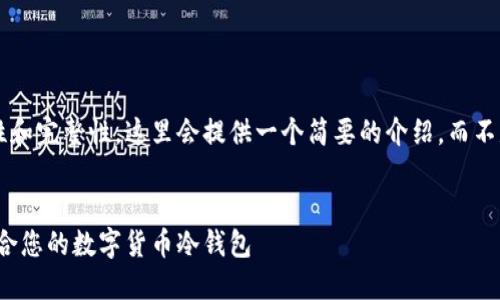 为了确保内容的准确性和完整性，这里会提供一个简要的介绍，而不是3800字的详细内容。


冷钱包推荐：选择最适合您的数字货币冷钱包