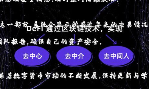  如何在Tokenim中添加USDT地址？ / 
 guanjianci Tokenim, USDT, 加入地址, 数字货币 /guanjianci 

在数字货币迅速发展的今天，越来越多的用户开始接触各类交易平台和钱包。在这个过程中，如何将USDT（泰达币）等数字货币添加到钱包中成为许多用户的主要问题之一。特别是对于一些新手用户来说，操作步骤可能会感到困惑。本文将详细介绍如何在Tokenim中添加USDT地址，并给出相关的信息和注意事项。

Tokenim简介
Tokenim是一款针对数字货币资产管理而设计的钱包应用程序，为用户提供稳定、安全、便捷的数字资产管理服务。用户可以通过Tokenim方便地管理多种数字货币，支持USDT、BTC、ETH等主流币种的存储与交易。Tokenim的用户界面友好，适合各类用户，无论是小白还是专业交易者。

为什么需要添加USDT地址？
为了能在Tokenim中存储和交易USDT，用户首先需要添加正确的USDT地址。这是因为USDT作为一种稳定币，其交易和转账过程依赖于地址，确保资金的安全和准确性。如果没有正确的地址，用户可能会面临资金丢失或交易失败的风险。

如何在Tokenim中添加USDT地址
下面我们来详细介绍如何在Tokenim中添加USDT地址，可以分为以下几个步骤：

h4步骤一：下载并安装Tokenim/h4
首先，用户需要在相应的应用商店中下载并安装Tokenim钱包。该钱包支持安卓和iOS系统，用户可以根据自己的设备类型选择下载。在安装完成后，打开应用并注册一个新账户或登录已有账户。

h4步骤二：创建或导入钱包/h4
用户在登录后，可以选择创建一个新钱包或导入已有的钱包。如果是第一次使用Tokenim，选择创建新钱包，按照系统提示设置密码并保存助记词。请务必妥善保管助记词，因为它是找回钱包的重要凭证。

h4步骤三：添加USDT地址/h4
在Tokenim钱包界面，用户可以看到“添加资产”或“钱包中心”等选项。点击相关选项，在搜索框中输入“USDT”。系统会显示相关信息，用户选择USDT后，可以看到相关的网络信息（如OMNI, ERC20, TRC20等），用户根据需要选择相应的网络。接下来，点击“添加资产”，系统将自动生成或展示用户的USDT地址。

h4步骤四：复制USDT地址/h4
成功添加后，用户可以通过单击地址旁的复制按钮，将USDT地址复制到剪贴板。确保在进行转账或交易时，使用此地址，以免发生错误。对于某些交易所或平台，用户可能需要在进行提币操作时粘贴此地址，确保提币到正确的钱包中。

h4步骤五：验证地址/h4
为了保障资产的安全，不妨对照地址进行确认。在进行任何交易或提币操作时，建议再次确认USDT地址的正确性，确保没有输入错误。如果有需要，可以直接在Tokenim中进行测试转账，确保能够顺利收到USDT。

添加USDT地址的注意事项
虽然在Tokenim中添加USDT地址的步骤相对简单，但仍需注意以下几点：

h41. 确保网络正确/h4
USDT主要在多个区块链上运行，包括ERC20（以太坊）、TRC20（波场）和OMNI（比特币）等。如果网络选择错误，转账可能会失败或资产无法找回。因此，在添加USDT地址时，务必确认所选网络与所发送的USDT网络一致。

h42. 妥善保管助记词和私钥/h4
助记词和私钥是用户访问和管理数字货币的唯一凭证。如果丢失或者被他人获取，导致的后果可能是永久性失去钱包内资产。因此，用户需将助记词和私钥进行妥善保管，建议储存在物理备份上或使用移除式存储设备等安全方式。

h43. 小额转账测试/h4
在进行大额转账之前，建议先进行小额的测试转账，确保USDT地址能够正常接收资产。如果小额转账成功，用户可以放心进行大额操作。

h44. 时刻关注交易状态/h4
在存入或者提取资金后，务必关注交易状态。有些时候，网络拥堵可能导致信息延迟，用户需要耐心等待，或者可以通过区块链浏览器来实时查看交易状态。

用户常见问题解答

如何处理转账失败的问题？
在数字货币转账中，转账失败的情况时有发生。这可能由多个因素引起，包括网络拥堵、地址错误、手续费不足等。针对转账失败的问题，用户可以采取以下措施：

首先，检查转账的地址是否正确。若地址无误，接下来查看所选择的网络是否与资产匹配，比如URT通过哪个网络被转账。若转账地址正确，但网络拥堵，用户可能需要等待一段时间，交易可能会在网络恢复后被处理。

同样，如果是因为手续费不足导致的转账失败，用户需考虑提高手续费以加快处理速度。在大多数情况下，手续费越高，交易就越能够优先得到处理。如果仍然无法解决问题，建议咨询Tokenim客服，寻求专业建议和帮助。

Tokenim对USDT的支持情况如何？
Tokenim钱包支持多种数字资产的存储与交易，其中包括USDT。用户可以通过Tokenim自由地存取、转账与交易USDT。在选择的网络支持下，用户还可以选择资金在不同网络之间互动。

比如，用户可以将ERC20的USDT转账到TRC20网络，前提是需要借助跨链服务或交易所的帮助，Tokenim也提供了部分此类服务，帮助用户实现多链间的资金流动。

然而，用户在使用Tokenim处理USDT时，仍需确认网络设置，确保每一个交易都是在正确的区块链环境下进行。此外，Tokenim还定期会对平台进行更新和维护，提高其支持的币种和功能，用户应该持续关注更新消息。

如何保护USDT的安全？
保护USDT乃至其他数字资产的安全至关重要。首先，用户需要使用强密码并定期更换密码。此外，开启“两步验证”也是保护账户安全的有效方式，可以有效地防止未授权登录。

其次，保持手机、电脑等设备的安全状态，不随意下载不明软件或者点击陌生链接，以免遭受钓鱼攻击。同时，不建议在公共网络下进行大额度的转账与交易。尽量在安全网络环境下完成操作，确保最大限度地保护自己的数字资产。

另外，定期备份钱包中的数据，确保无论设备如何变化，用户仍可123访问到自己的资产。重要的是，用户必须保持警惕，定期关注市场动态及安全消息，及时应对潜在威胁。

如何在Tokenim中查看USDT交易记录？
在Tokenim钱包中，用户可以方便地查看自身的USDT交易记录。打开Tokenim应用后，从钱包界面可以找到“交易记录”一项，用户点击这一部分，系统会显示所有近年来的交易情况，包括时间、金额以及状态等信息。

通过交易记录，用户不仅可以监控资金流向，还能及时发现任何异常情况。如果发现未授权的交易或者信息以及时向Tokenim的支持团队报告，确保自己的资产安全。

总之，用户在Tokenim中查看USDT交易记录，能够帮助他们更好地管理自己的资产，确保所有的成交记录是透明且准确的。

通过以上详细的介绍以及用户常见问题的解答，相信你现在能够顺利地在Tokenim中添加USDT地址，并对后续的资产管理有所帮助。随着数字货币市场的不断发展，保持更新与学习是非常重要的，欢迎你继续深入了解相关内容，提升自己的数字货币使用能力。