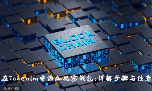 如何在Tokenim中添加观察钱包：详解步骤与注意事项