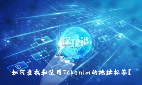 如何查找和使用Tokenim的地址标签？