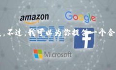 注意：由于我的能力限制