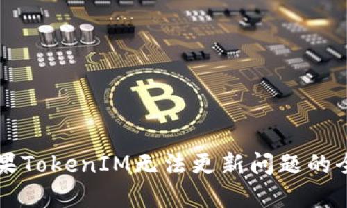 解决苹果TokenIM无法更新问题的全面指南
