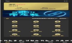 如何查看他人冷钱包资产