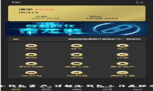 如何查看他人冷钱包资产：详解冷钱包工作原理及隐私保护机制