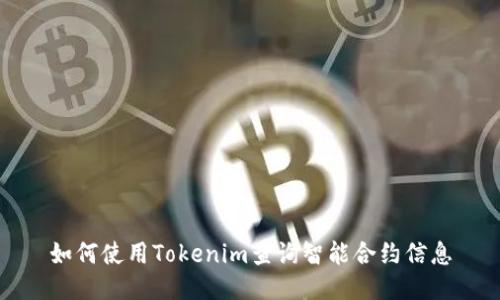 如何使用Tokenim查询智能合约信息