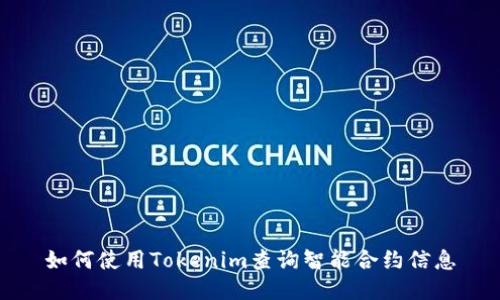 如何使用Tokenim查询智能合约信息