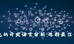 冷钱包与热钱包的开发语