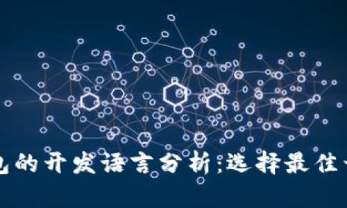 冷钱包与热钱包的开发语言分析：选择最佳开发语言的指南