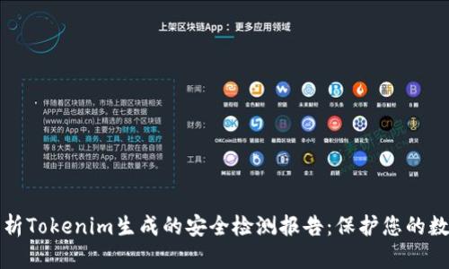 全面解析Tokenim生成的安全检测报告：保护您的数字资产
