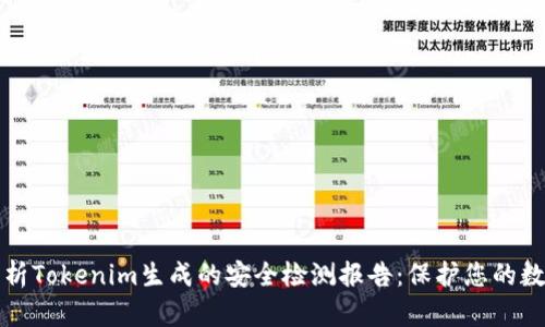 全面解析Tokenim生成的安全检测报告：保护您的数字资产