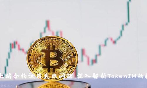 解决以太坊合约调用失败问题：深入解析TokenIM的技术细节