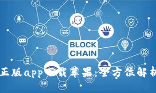 比特派官网正版app下载苹果：全方位解析与实用指南