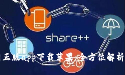 比特派官网正版app下载苹果：全方位解析与实用指南