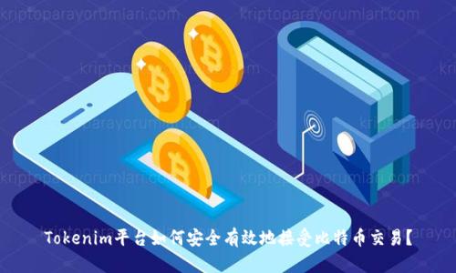 Tokenim平台如何安全有效地接受比特币交易？