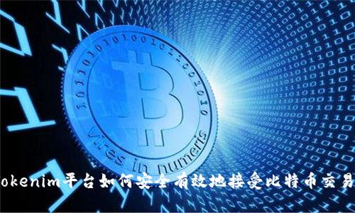 Tokenim平台如何安全有效地接受比特币交易？