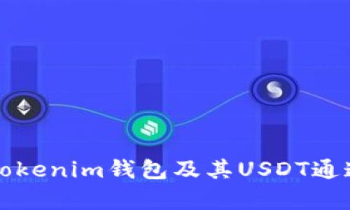 全面解析Tokenim钱包及其USDT通道使用指南