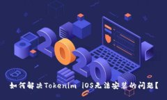 如何解决Tokenim iOS无法安装
