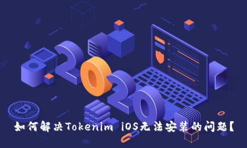 如何解决Tokenim iOS无法安装的问题？