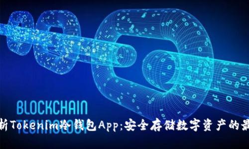全面解析Tokenim冷钱包App：安全存储数字资产的最佳选择