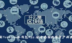 全面解析Tokenim冷钱包App：