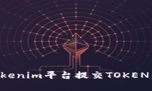 如何在Tokenim平台提交TOKEN：详细指南