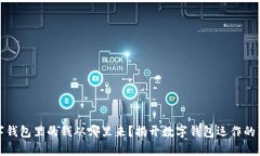 数字钱包里的钱从哪里来