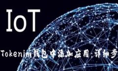 : 如何往Tokenim钱包中添加