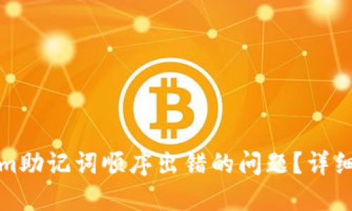 如何解决Tokenim助记词顺序出错的问题？详细指南与解决方案