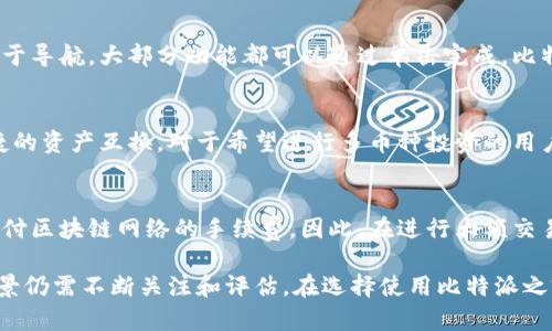 фонтахт比特派软件评测：用户体验与功能全面解析/фонтахт  
比特派，区块链，数字钱包，用户体验/guanjianci  

随着区块链技术的迅速发展，相应的数字货币钱包也层出不穷。在众多钱包软件中，比特派（BitPie）以其独特的功能和用户体验备受关注。本文将从多个角度深入分析比特派这一软件，从用户反馈到安全性，再到其在市场中的定位，为您提供全面的评测。  

一、比特派是什么？  
比特派是一款多功能的数字货币钱包软件，支持多种主流加密货币的存储和交易。它同时具备去中心化特性，这意味着用户可以完全控制自己的私钥，从而增强了安全性。此外，比特派还提供了丰富的功能，包括资产管理、交易记录查询以及与多个区块链的兼容性，使得用户的数字资产管理更加便捷。  

二、比特派的主要功能  
比特派软件的主要功能可以分为几个方面：  

h42.1 资产管理/h4  
用户可以在比特派中轻松管理多种数字货币资产，支持包括比特币、以太坊、莱特币等多种主流币种。用户可以随时查看资产的实时行情，进行快速的兑换和交易。  

h42.2 安全性/h4  
比特派最大特点之一是其高水平的安全性。用户所有的私钥都保存在本地设备，避免了因平台被黑客攻击而造成的资产损失。此外，比特派还支持多种安全策略，例如生物识别、密码等，以确保用户资产的安全。  

h42.3 用户体验/h4  
比特派的软件界面友好，操作简单，即使是初学者也能很快上手。用户可以通过简单的点击完成大部分操作，对于不熟悉加密货币的用户来说，这一点至关重要。  

h42.4 社区与支持/h4  
比特派拥有活跃的用户社区，用户可以通过社区获得最新的市场信息、投资建议以及软件使用技巧。此外，比特派还提供及时的客户支持，帮助用户解决在使用过程中遇到的问题。  

三、用户反馈与评价  
在知乎等社交平台上，比特派的反馈呈现出两极分化的现象。一方面，用户对比特派的安全性和多种数字货币的支持表示高度赞赏；另一方面，部分用户也提出了一些使用中的问题，例如界面偶尔出现漏洞、交易速度较慢等。以下将具体分析用户在使用比特派过程中的真实体验。  

h43.1 正面评价/h4  
许多用户指出，比特派的资产管理功能十分强大。一位用户在评价中提到：“我使用比特派来管理我的投资组合，它让我能够非常清晰地看到不同资产的表现，操作也非常方便。”此外，用户普遍认为比特派的安全性是它的最大优势，“有自己的私钥在手，我的信息安全感觉更有保障。”  

h43.2 负面评价/h4  
然而，使用中也有用户提到了一些改进之处。例如，有用户表示：“在高峰期的时候，交易速度比较慢，有点影响我的投资决策。”还有用户指出界面偶尔会崩溃，但相信这种情况在后续更新中会得到解决。整体来看，用户的反馈较为中肯，为比特派的未来发展提供了有益的建议。  

四、比特派与其他钱包软件的对比  
在数字货币钱包的市场上，比特派并不是唯一的选择。与其他钱包相比，比特派有其独特的优势和劣势。以下是比特派与主流数字货币钱包的对比分析。  

h44.1 与钱包A的对比/h4  
钱包A是一款较早推出的数字货币钱包，拥有稳定的用户基础和较高的市场份额。相比之下，比特派在用户体验和功能方面进行了一些创新。例如，比特派的界面设计更为现代化，适合年轻用户使用；而钱包A则在安全性方面获得了企业级的认证，用户可根据自己的需求选择使用。  

h44.2 与钱包B的对比/h4  
钱包B是一款去中心化钱包，用户对私钥掌控的安全性有更高的要求。比特派在这方面的表现非常突出，用户可以完全自主地管理自己的资产。钱包B虽然支持用户自定义功能，但操作复杂性较高，适合资深的投资者。  

五、关于比特派的常见问题  
h4问题一：比特派的安全性如何？/h4  
比特派的安全性是其一大卖点。作为一款数字货币钱包，比特派采取了多重安全措施来保障用户资产。所有私钥都存储于用户的本地设备，避免了中心化交易所可能带来的风险。此外，比特派还支持多种安全设置，如二次验证、指纹解锁等。这种去中心化的设计理念使得即便是在高频交易的情况下，用户的资产依然能得到较好的保护。  

h4问题二：比特派的使用门槛高吗？/h4  
比特派的设计理念是用户友好，因此其使用门槛较低。即使是数字货币领域的新手用户，也能够通过简单的操作完成资产管理和交易。软件界面易于导航，大部分功能都可以通过单击完成。比特派还提供了详细的操作指南，帮助用户快速掌握使用要点。  

h4问题三：比特派支持哪些数字货币？/h4  
比特派支持的数字货币种类相对丰富，包括比特币、以太坊、莱特币等多达数十种主流币种。这使得用户能够在一个平台上管理多种资产，实现便捷的资产互换。对于希望进行多币种投资的用户来说，比特派提供了一个极好的选择。随着市场的发展，比特派也不时更新其支持的币种列表。  

h4问题四：比特派是否有交易费用？/h4  
在使用比特派进行交易时，用户需留意潜在的网络交易费用。虽然比特派本身并不收取额外的手续费，但在进行数字货币转账时，用户可能仍需支付区块链网络的手续费。因此，在进行大额交易时，建议用户事先了解当前网络的费用情况，以免额外支出。如果用户频繁交易，建议选择在网络费用较低的时候进行操作。  

总体而言，比特派作为一款数字货币钱包软件，凭借其强大的功能和良好的用户体验，赢得了较高的用户满意度。然而，随着市场的变化，其发展前景仍需不断关注和评估。在选择使用比特派之前，用户不妨深入了解其具体功能和市场反馈，以便做出理智的决策。  