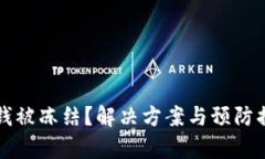 冷钱包取钱被冻结？解决