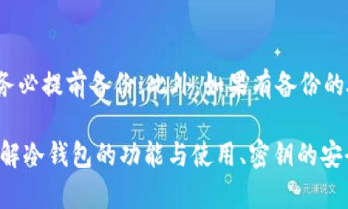   如何安全获取与管理冷钱包密钥 /   
 guanjianci 冷钱包, 密钥管理, 加密货币安全, 数字资产 /guanjianci 

什么是冷钱包？
冷钱包是指一种未连接互联网的加密货币存储方式，它完全隔离于在线环境，因此相较于热钱包（在线钱包），其安全性更高。冷钱包通常以硬件设备形式存在，如USB设备，或者是纸钱包，后者是将密钥以纸质形式打印出来。冷钱包的主要目的是保护用户的加密货币资产免受黑客攻击、病毒感染等网络威胁。

冷钱包的安全性来源于它与互联网的隔离特点。热钱包虽然在便捷性上优于冷钱包，但由于连接网络，它们时常面临各种潜在风险。因此，冷钱包被广泛推荐用于长期存储大额数字资产。

如何生成冷钱包密钥？
生成冷钱包密钥的过程并不复杂，但需要注意安全性的细节。首先，你需要选择一个可靠的冷钱包硬件，比如Ledger、Trezor等市面上知名的品牌。这些设备通常自带生成密钥的功能。以下是生成冷钱包密钥的基本步骤：

ol
listrong购买设备：/strong确保从官方渠道或受信任的零售商处购买硬件冷钱包，以免受到假冒产品的影响。/li
listrong安装必要软件：/strong将硬件钱包连接到电脑并安装相关的软件，官网上通常会有详细的指导。/li
listrong创建新钱包：/strong按照软件的提示创建一个新的钱包。在这个过程中，系统会生成一个随机的私钥和相关的助记词。/li
listrong保存助记词：/strong助记词至关重要，它是你的钱包恢复的唯一方式。一定要将其写下来并保存到安全的地方。/li
listrong备份密钥：/strong可以将生成的私钥和助记词分开存储，甚至可以在不同地点保存副本，以增强安全性。/li
/ol

通过以上步骤，你就可以安全地为自己的冷钱包生成密钥。而且，冷钱包的密钥一旦生成，就不需要通过网络进行交易，降低了被攻击的风险。

冷钱包密钥的管理与保护
冷钱包密钥的保护是确保资产安全的重中之重。以下是一些有效的密钥管理与保护策略：

ul
listrong物理安全：/strong冷钱包密钥的物理存放地点应选择安全隐蔽的环境，比如防盗保险箱，避免窃贼的关注。/li
listrong多重备份：/strong在不同的地点保存多个助记词备份，可以有效防止因意外事件丢失密钥。/li
listrong使用纸钱包时的注意事项：/strong纸钱包应该使用高质量、防水防火的纸张打印，避免环境因素对其造成损害。/li
listrong强密码保护：/strong如果你的冷钱包支持密码选项，务必设置一个强密码。避免使用容易猜测的个人信息。/li
listrong定期检查：/strong定期对冷钱包进行检查，确保设备正常运行且密钥没有受到损坏或丢失。/li
/ul

通过以上措施，可以大幅提升冷钱包密钥的安全性，降低数字资产被盗或丢失的风险。

冷钱包密钥丢失的应对措施
尽管采取了多种保护措施，但用户仍有可能面临冷钱包密钥丢失的风险。如果你不幸丢失了密钥，以下是几种应对方案：

ol
listrong利用助记词恢复：/strong如果你有保存助记词，那么可以通过助记词重新找回钱包。这是恢复冷钱包唯一的途径。/li
listrong请教专业人士：/strong如果你对恢复过程不熟悉，可以咨询专业的加密货币服务公司或财务顾问，以获取具体指导。/li
listrong有备份的情况下进行恢复：/strong如果你在不同设备上有备份，再次生成密钥时可以使用备份进行恢复。/li
/ol

但是，如果没有任何备份和密钥，很可能你的数字资产就会丢失。这个问题强调了备份冷钱包密钥的重要性，因此用户在使用冷钱包时一定要谨慎操作。

常见的问题
h41. 冷钱包安全吗？/h4
冷钱包由其本质决定了其安全性远高于热钱包。由于它处于离线状态，黑客很难通过网络攻击获取你的密钥。此外，冷钱包一般也配备了安全保护机制，如 PIN 码、取出设备后必须输入密码等，以增强安全性。用户只需保证密钥和助记词不被他人知晓，并妥善管理，可以极大限度地保障资产安全。

h42. 如何选择适合自己的冷钱包？/h4
选择冷钱包时，可以考虑以下几个因素：首先是知名品牌，确保选择的冷钱包得到了广泛认可；其次是易用性，选择一个界面友好且操作简单的产品，避免因操作失误导致的资产丢失；最后，可以对比不同冷钱包的功能，比如是否支持多种加密货币、是否需要定期更新等，以便做出最合适的选择。

h43. 冷钱包和热钱包的差异是什么？/h4
冷钱包和热钱包的差异主要体现在安全性与使用便捷性。冷钱包虽然安全性高，但在日常支付时不够便捷，需要通过电脑等设备来进行转账；而热钱包由于在线，可以快速完成交易，适合小额数字资产的日常使用。但是，由于连接网络，热钱包容易受到攻击，因此建议把大额资产存放在冷钱包中。

h44. 如果冷钱包丢失该怎么恢复？/h4
恢复冷钱包的关键在于助记词。如果你在创建冷钱包时保存了助记词，那么可以利用助记词找回钱包。如果丢失了助记词，则非常难以恢复，因此务必提前备份；此外，如果有备份的硬件冷钱包，也可以恢复原始钱包内的资产。因此，对于任何冷钱包用户来说，确保密钥和助记词不被他人访问是至关重要的。

总结来说，冷钱包密钥的生成与管理对任何希望安全存储数字资产的用户来说都极为重要。通过上述内容的学习和理解，可以帮助用户更好地理解冷钱包的功能与使用、密钥的安全性及管理方法，以及在遭遇各种问题时的应对措施。希望每位数字资产持有者都能将资产安全放在首位，不断提升自身的安全意识与管理能力。
