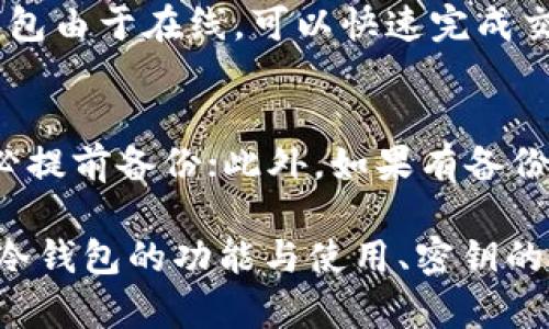   如何安全获取与管理冷钱包密钥 /   
 guanjianci 冷钱包, 密钥管理, 加密货币安全, 数字资产 /guanjianci 

什么是冷钱包？
冷钱包是指一种未连接互联网的加密货币存储方式，它完全隔离于在线环境，因此相较于热钱包（在线钱包），其安全性更高。冷钱包通常以硬件设备形式存在，如USB设备，或者是纸钱包，后者是将密钥以纸质形式打印出来。冷钱包的主要目的是保护用户的加密货币资产免受黑客攻击、病毒感染等网络威胁。

冷钱包的安全性来源于它与互联网的隔离特点。热钱包虽然在便捷性上优于冷钱包，但由于连接网络，它们时常面临各种潜在风险。因此，冷钱包被广泛推荐用于长期存储大额数字资产。

如何生成冷钱包密钥？
生成冷钱包密钥的过程并不复杂，但需要注意安全性的细节。首先，你需要选择一个可靠的冷钱包硬件，比如Ledger、Trezor等市面上知名的品牌。这些设备通常自带生成密钥的功能。以下是生成冷钱包密钥的基本步骤：

ol
listrong购买设备：/strong确保从官方渠道或受信任的零售商处购买硬件冷钱包，以免受到假冒产品的影响。/li
listrong安装必要软件：/strong将硬件钱包连接到电脑并安装相关的软件，官网上通常会有详细的指导。/li
listrong创建新钱包：/strong按照软件的提示创建一个新的钱包。在这个过程中，系统会生成一个随机的私钥和相关的助记词。/li
listrong保存助记词：/strong助记词至关重要，它是你的钱包恢复的唯一方式。一定要将其写下来并保存到安全的地方。/li
listrong备份密钥：/strong可以将生成的私钥和助记词分开存储，甚至可以在不同地点保存副本，以增强安全性。/li
/ol

通过以上步骤，你就可以安全地为自己的冷钱包生成密钥。而且，冷钱包的密钥一旦生成，就不需要通过网络进行交易，降低了被攻击的风险。

冷钱包密钥的管理与保护
冷钱包密钥的保护是确保资产安全的重中之重。以下是一些有效的密钥管理与保护策略：

ul
listrong物理安全：/strong冷钱包密钥的物理存放地点应选择安全隐蔽的环境，比如防盗保险箱，避免窃贼的关注。/li
listrong多重备份：/strong在不同的地点保存多个助记词备份，可以有效防止因意外事件丢失密钥。/li
listrong使用纸钱包时的注意事项：/strong纸钱包应该使用高质量、防水防火的纸张打印，避免环境因素对其造成损害。/li
listrong强密码保护：/strong如果你的冷钱包支持密码选项，务必设置一个强密码。避免使用容易猜测的个人信息。/li
listrong定期检查：/strong定期对冷钱包进行检查，确保设备正常运行且密钥没有受到损坏或丢失。/li
/ul

通过以上措施，可以大幅提升冷钱包密钥的安全性，降低数字资产被盗或丢失的风险。

冷钱包密钥丢失的应对措施
尽管采取了多种保护措施，但用户仍有可能面临冷钱包密钥丢失的风险。如果你不幸丢失了密钥，以下是几种应对方案：

ol
listrong利用助记词恢复：/strong如果你有保存助记词，那么可以通过助记词重新找回钱包。这是恢复冷钱包唯一的途径。/li
listrong请教专业人士：/strong如果你对恢复过程不熟悉，可以咨询专业的加密货币服务公司或财务顾问，以获取具体指导。/li
listrong有备份的情况下进行恢复：/strong如果你在不同设备上有备份，再次生成密钥时可以使用备份进行恢复。/li
/ol

但是，如果没有任何备份和密钥，很可能你的数字资产就会丢失。这个问题强调了备份冷钱包密钥的重要性，因此用户在使用冷钱包时一定要谨慎操作。

常见的问题
h41. 冷钱包安全吗？/h4
冷钱包由其本质决定了其安全性远高于热钱包。由于它处于离线状态，黑客很难通过网络攻击获取你的密钥。此外，冷钱包一般也配备了安全保护机制，如 PIN 码、取出设备后必须输入密码等，以增强安全性。用户只需保证密钥和助记词不被他人知晓，并妥善管理，可以极大限度地保障资产安全。

h42. 如何选择适合自己的冷钱包？/h4
选择冷钱包时，可以考虑以下几个因素：首先是知名品牌，确保选择的冷钱包得到了广泛认可；其次是易用性，选择一个界面友好且操作简单的产品，避免因操作失误导致的资产丢失；最后，可以对比不同冷钱包的功能，比如是否支持多种加密货币、是否需要定期更新等，以便做出最合适的选择。

h43. 冷钱包和热钱包的差异是什么？/h4
冷钱包和热钱包的差异主要体现在安全性与使用便捷性。冷钱包虽然安全性高，但在日常支付时不够便捷，需要通过电脑等设备来进行转账；而热钱包由于在线，可以快速完成交易，适合小额数字资产的日常使用。但是，由于连接网络，热钱包容易受到攻击，因此建议把大额资产存放在冷钱包中。

h44. 如果冷钱包丢失该怎么恢复？/h4
恢复冷钱包的关键在于助记词。如果你在创建冷钱包时保存了助记词，那么可以利用助记词找回钱包。如果丢失了助记词，则非常难以恢复，因此务必提前备份；此外，如果有备份的硬件冷钱包，也可以恢复原始钱包内的资产。因此，对于任何冷钱包用户来说，确保密钥和助记词不被他人访问是至关重要的。

总结来说，冷钱包密钥的生成与管理对任何希望安全存储数字资产的用户来说都极为重要。通过上述内容的学习和理解，可以帮助用户更好地理解冷钱包的功能与使用、密钥的安全性及管理方法，以及在遭遇各种问题时的应对措施。希望每位数字资产持有者都能将资产安全放在首位，不断提升自身的安全意识与管理能力。