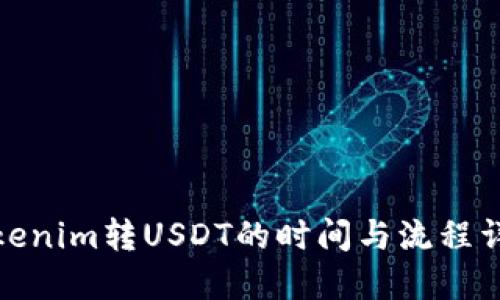 Tokenim转USDT的时间与流程详解