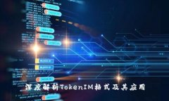 深度解析TokenIM格式及其应