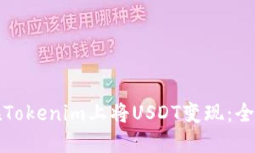 如何在Tokenim上将USDT变现：全面指南