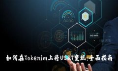 如何在Tokenim上将USDT变现：