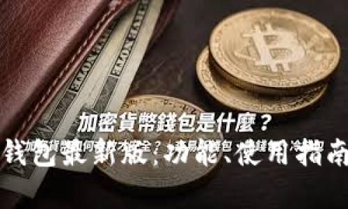 全面解析派币钱包最新版：功能、使用指南与安全性分析
