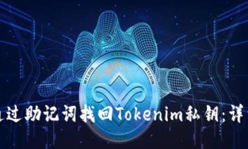 如何通过助记词找回Tokenim私钥：详细指南
