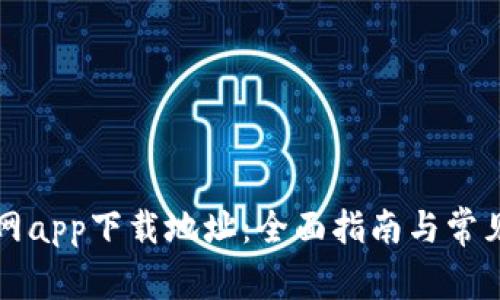 比特派官网app下载地址：全面指南与常见问题解答