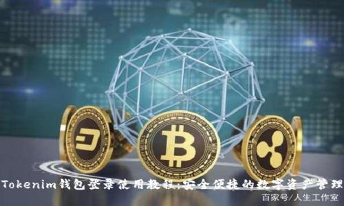 Tokenim钱包登录使用教程：安全便捷的数字资产管理