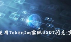 : 如何使用TokenIm实现USDT闪
