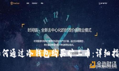 如何通过冷钱包购买旷工币：详细指南