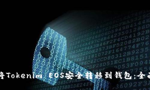 如何将Tokenim EOS安全转移到钱包：全面指南