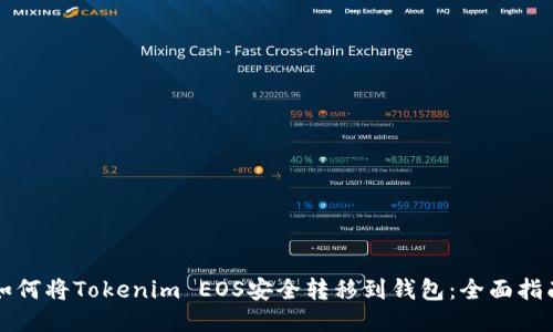 如何将Tokenim EOS安全转移到钱包：全面指南